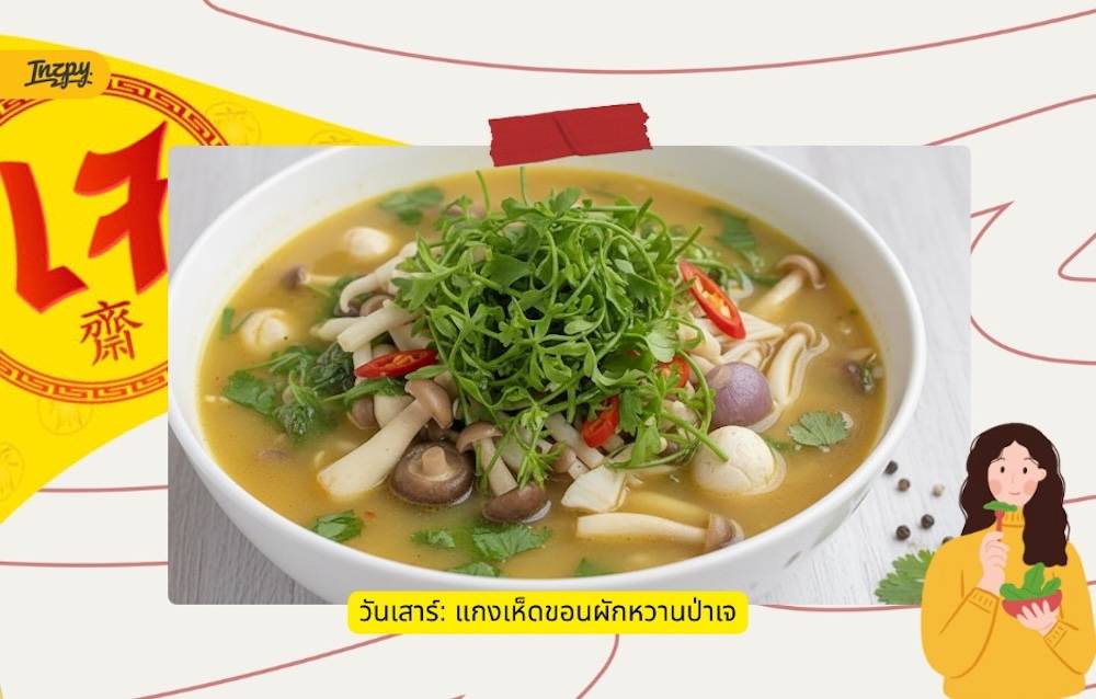 แกงเห็ดขอนผักหวานป่าเจ