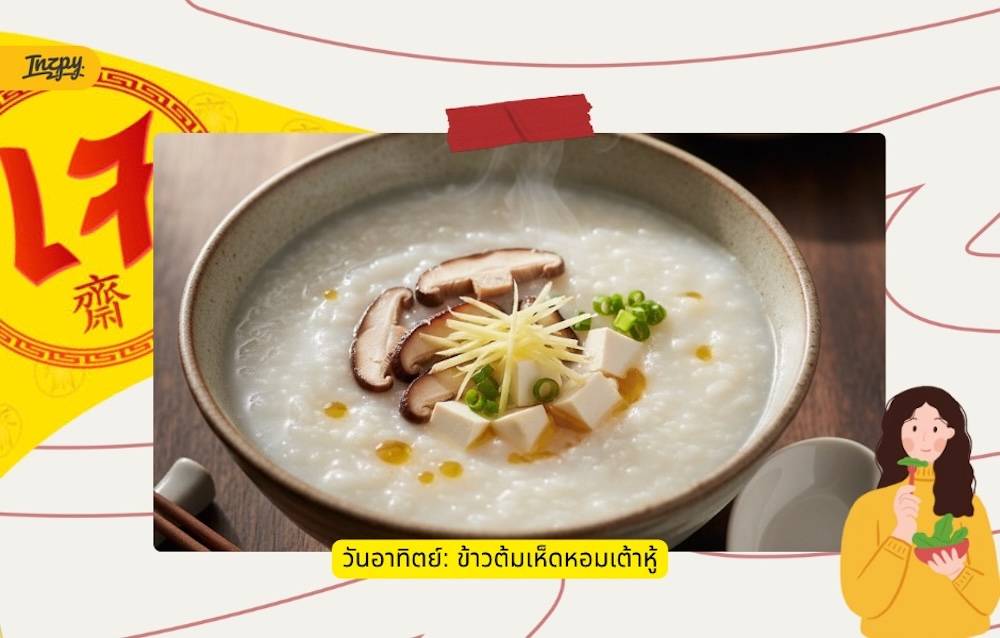  ข้าวต้มเห็ดหอมเต้าหู้