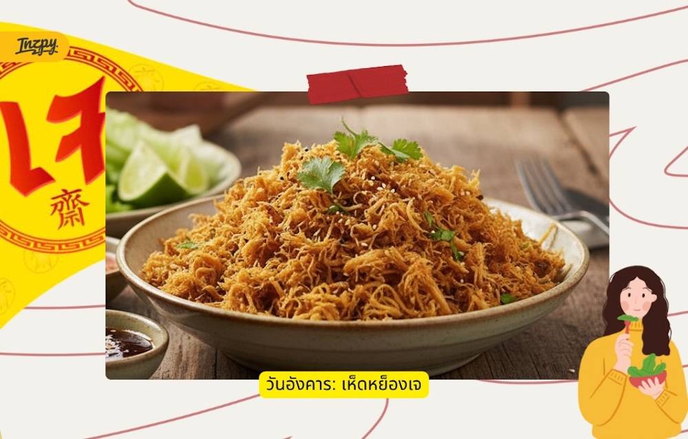 เห็ดหย็องเจ