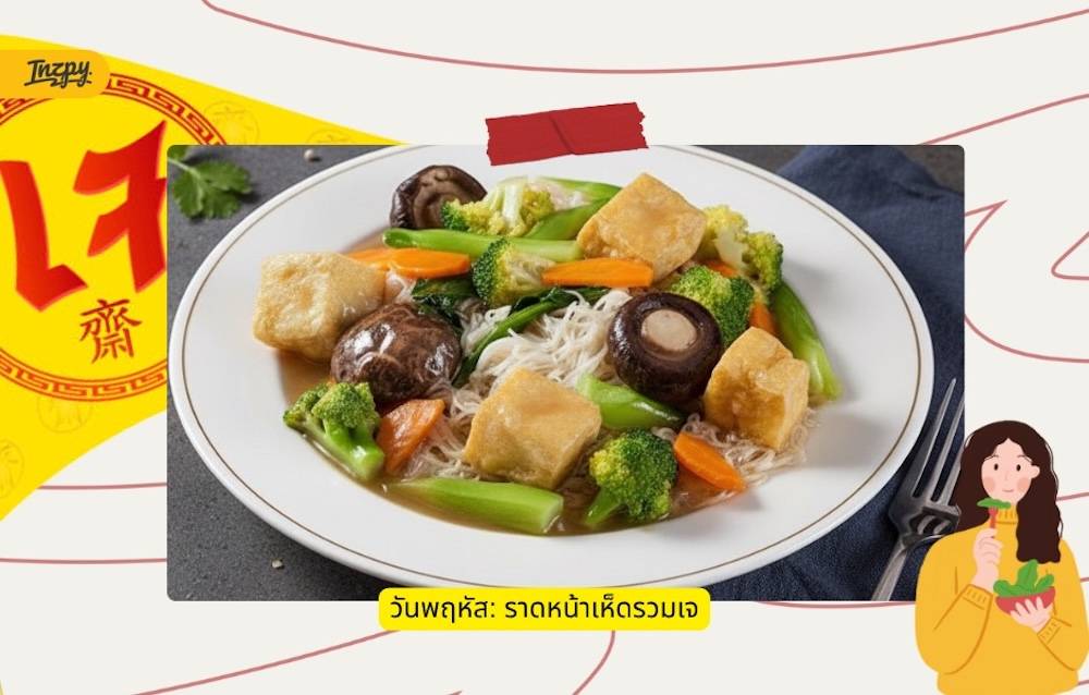 ราดหน้าเห็ดรวมเจ
