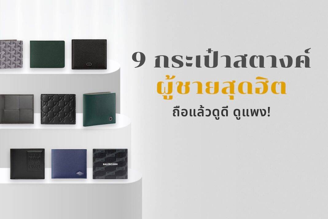 กระเป๋าสตางค์ผู้ชายแบรนด์ไหนดี? รวม 9 รุ่นยอดฮิต กระเป๋าสตางค์ถือแล้วดูแพง เสริมลุคให้สมบูรณ์แบบมากขึ้น