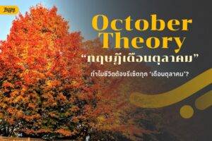 October Theory