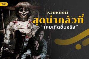 รวม 9 หนังผีสุดน่ากลัวที่ "เคยเกิดขึ้นจริง" ยิ่งรู้เบื้องหลังคดีปริศนา ยิ่งขนลุกจนนอนไม่หลับ