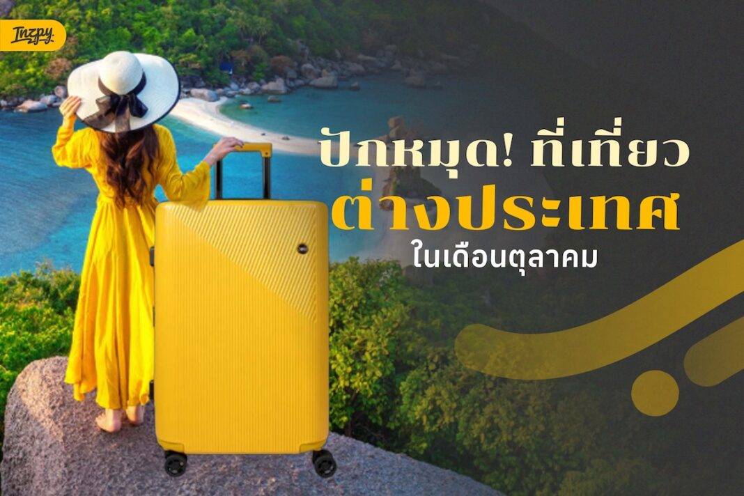 ปักหมุด! ที่เที่ยวต่างประเทศ ในเดือนตุลาคม สวรรค์ของสายเที่ยวในช่วง Autumn