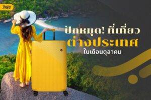 ปักหมุด! ที่เที่ยวต่างประเทศ ในเดือนตุลาคม สวรรค์ของสายเที่ยวในช่วง Autumn