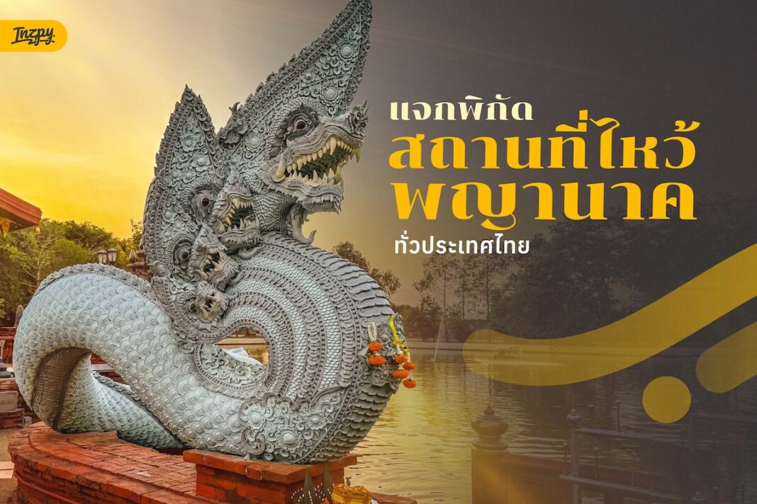 แจกพิกัดสถานที่ ไหว้ขอพรพญานาค ทั่วไทย - เสริมโชค เสริมบุญ เสริมบารมีให้ชีวิตปัง!