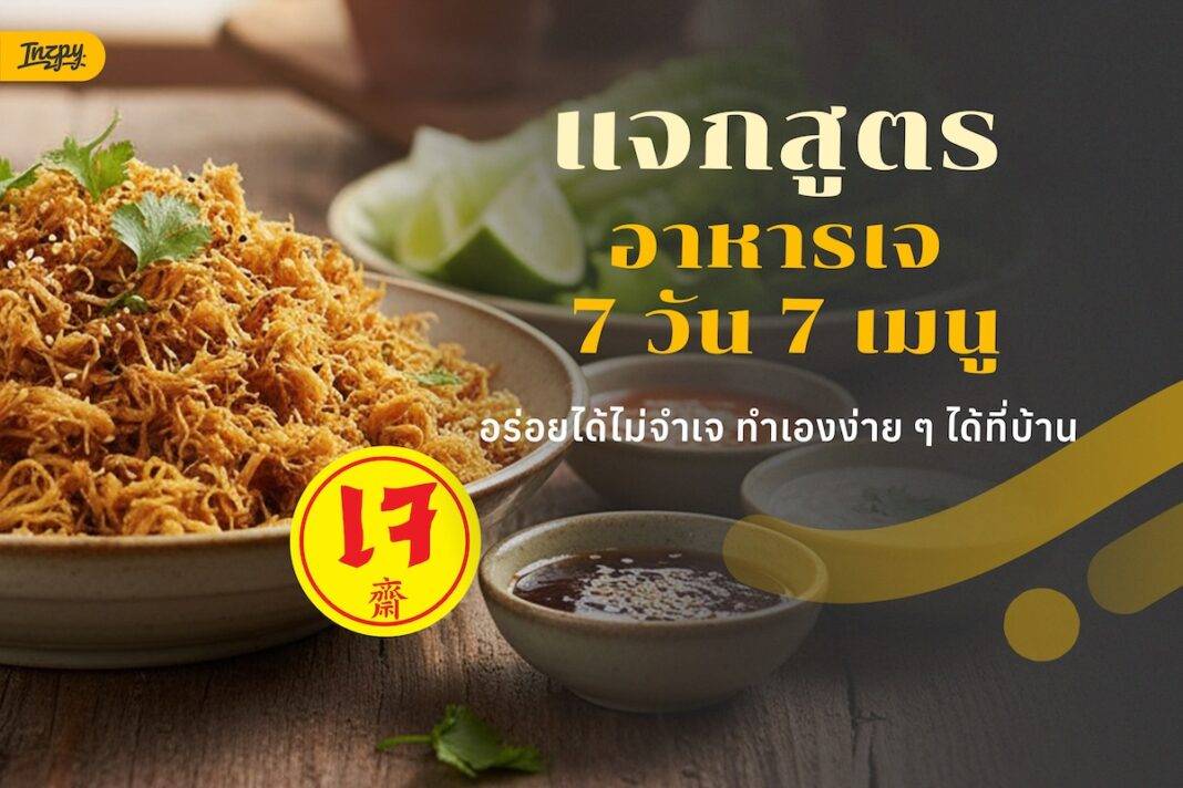 แจกสูตรอาหารเจ 7 วัน 7 เมนู อร่อยได้ ไม่จำเจ – กินเจปีนี้อิ่มบุญ อิ่มใจ และอร่อยแน่นอน!