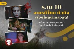 เปิดตำนาน 10 ละครผีไทยตัวตึง ที่ความหลอนยังติดตาข้ามยุค - เรื่องไหนน่ากลัวสุด!