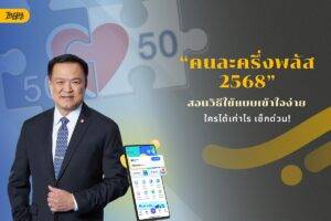 คนละครึ่งพลัส 2568 : เปิดขั้นตอนการลงทะเบียน และสอนวิธีใช้แบบเข้าใจง่าย รีบเช็กสิทธิด่วน!