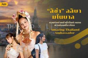 ลิซ่า BLACKPINK ขึ้นแท่น Amazing Thailand Ambassador
