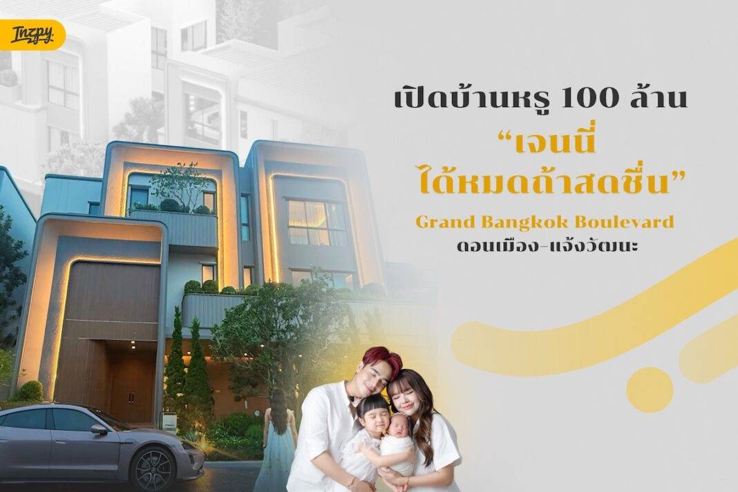 เจนนี่ ได้หมดถ้าสดชื่น ฟีเวอร์! เปิดบ้านหรู 100 ล้านที่ Grand Bangkok Boulevard ดอนเมือง–แจ้งวัฒนะ