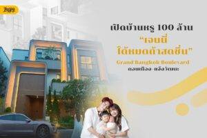 เจนนี่ ได้หมดถ้าสดชื่น ฟีเวอร์! เปิดบ้านหรู 100 ล้านที่ Grand Bangkok Boulevard ดอนเมือง–แจ้งวัฒนะ