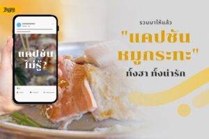 รวมแคปชันหมูกระทะสุดกวน! คำคล้องจอง ฮา น่ารัก เรียกยอดไลก์ได้ทุกโพสต์
