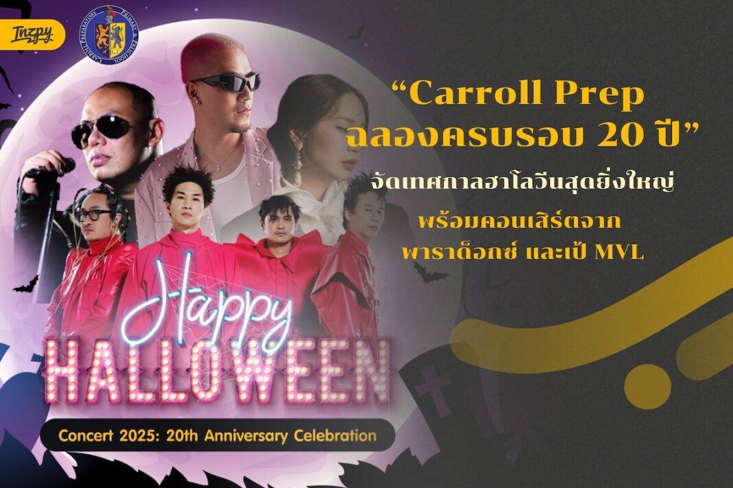 Carroll Prep ฉลองครบรอบ 20 ปี จัดเทศกาลฮาโลวีนสุดยิ่งใหญ่ พร้อมคอนเสิร์ตจากพาราด็อกซ์และเป้ MVL