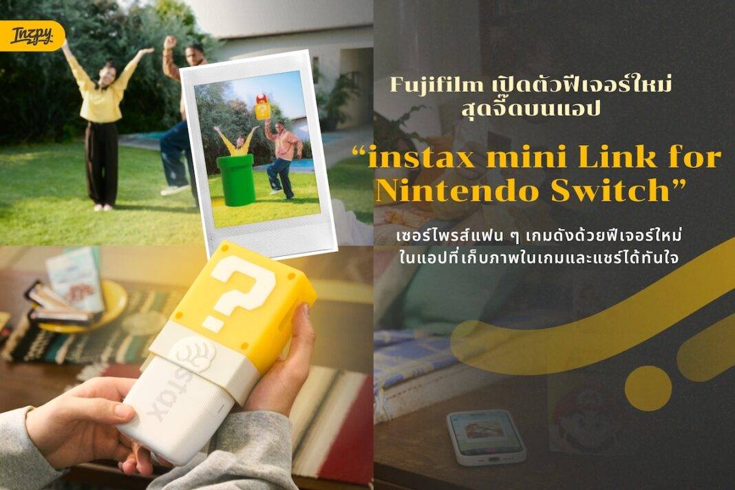 สุดว้าว! Fujifilm เปิดตัวฟีเจอร์ใหม่สุดจี๊ดบนแอป instax mini Link for Nintendo Switch เอาใจสายเกมเมอร์และนักครีเอทเต็มที่!