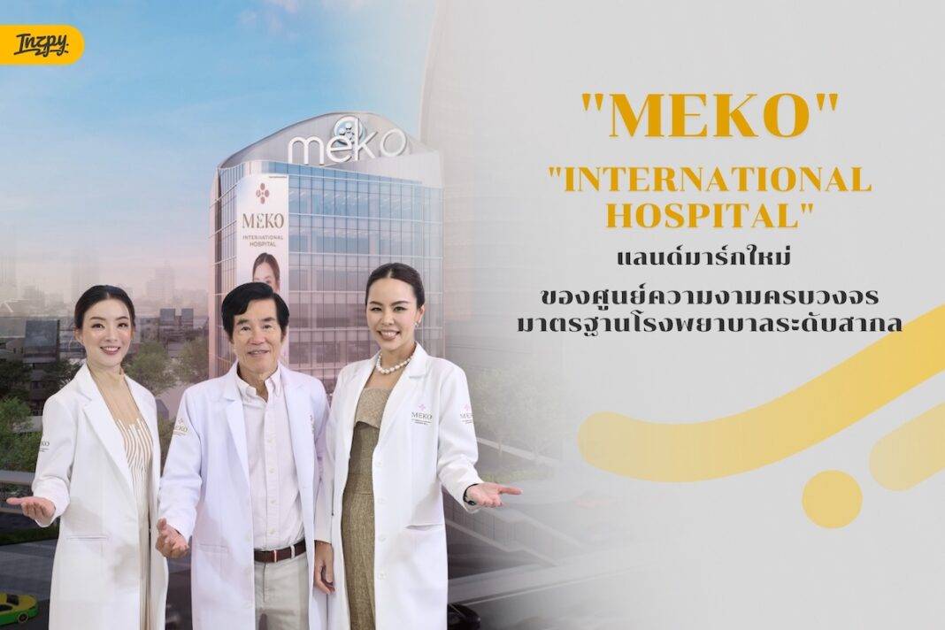 MEKO INTERNATIONAL HOSPITAL แลนด์มาร์กใหม่ของศูนย์ความงามครบวงจร มาตรฐานโรงพยาบาลระดับสากล
