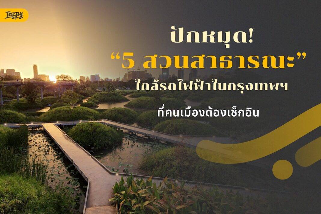 สวนสาธารณะใกล้รถไฟฟ้า