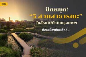 สวนสาธารณะใกล้รถไฟฟ้า