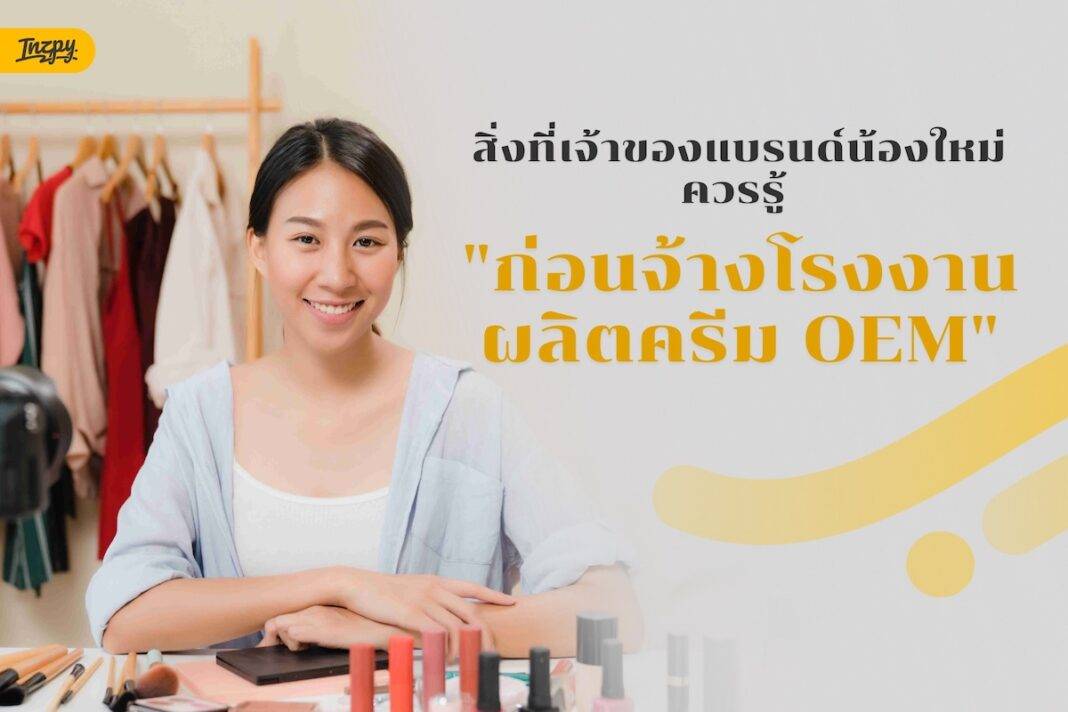 สิ่งที่เจ้าของแบรนด์น้องใหม่ควรรู้ ก่อนจ้างโรงงานผลิตครีม OEM