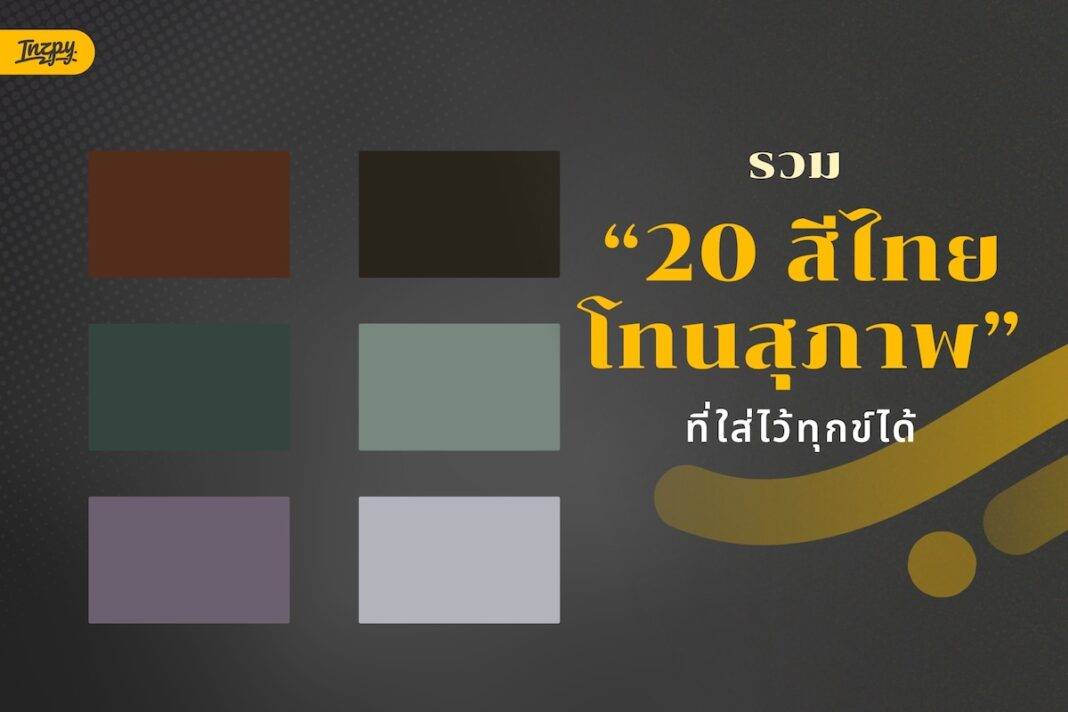 แต่งกายสีไว้ทุกข์สีอะไรได้บ้าง? : รวม 20 โทนสีสุภาพ สำหรับการแต่งกายไว้ทุกข์ พร้อมแนวทางเลือกสีอย่างเหมาะสม
