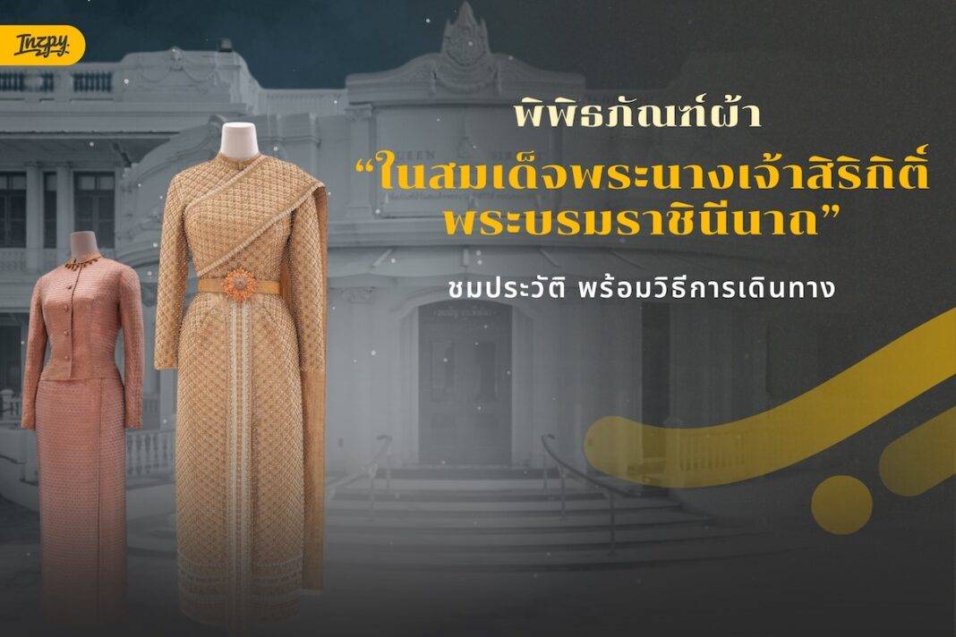 ประวัติความเป็นมา - พิพิธภัณฑ์ผ้าในสมเด็จพระนางเจ้าสิริกิติ์ พระบรมราชินีนาถ พร้อมวิธีการเดินทาง