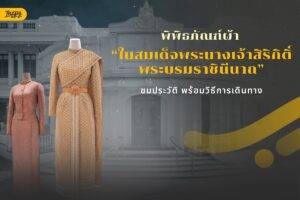 ประวัติความเป็นมา - พิพิธภัณฑ์ผ้าในสมเด็จพระนางเจ้าสิริกิติ์ พระบรมราชินีนาถ พร้อมวิธีการเดินทาง