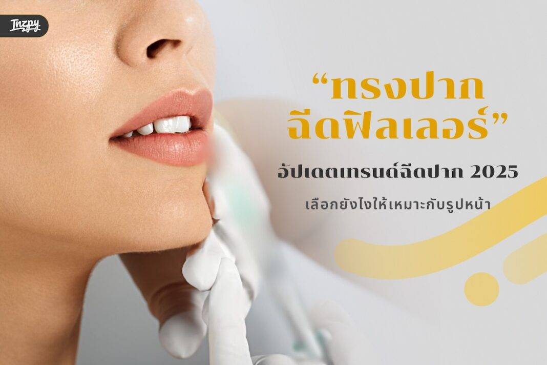 ทรงปากฉีดฟิลเลอร์ อัปเดตเทรนด์ฉีดปาก 2025 - เลือกยังไงให้เหมาะกับรูปหน้า