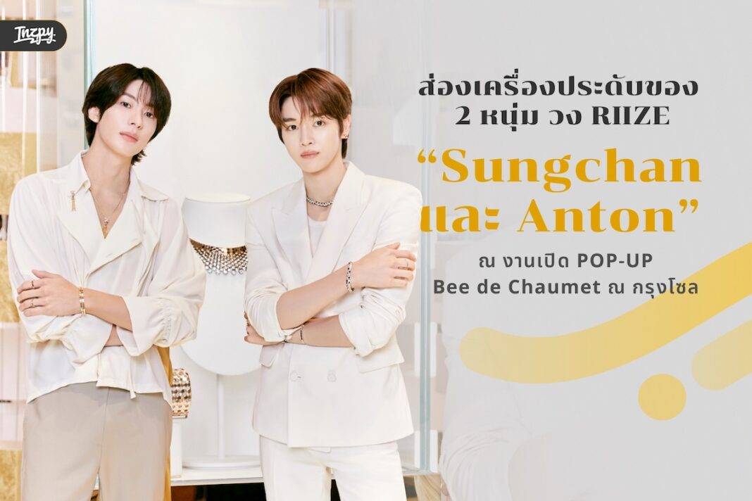 ส่องเครื่องประดับชิ้นเอก! ถอดรหัสลุคสุดหรูของ Sungchan และ Anton (RIIZE) ในงาน Bee de Chaumet ณ กรุงโซล