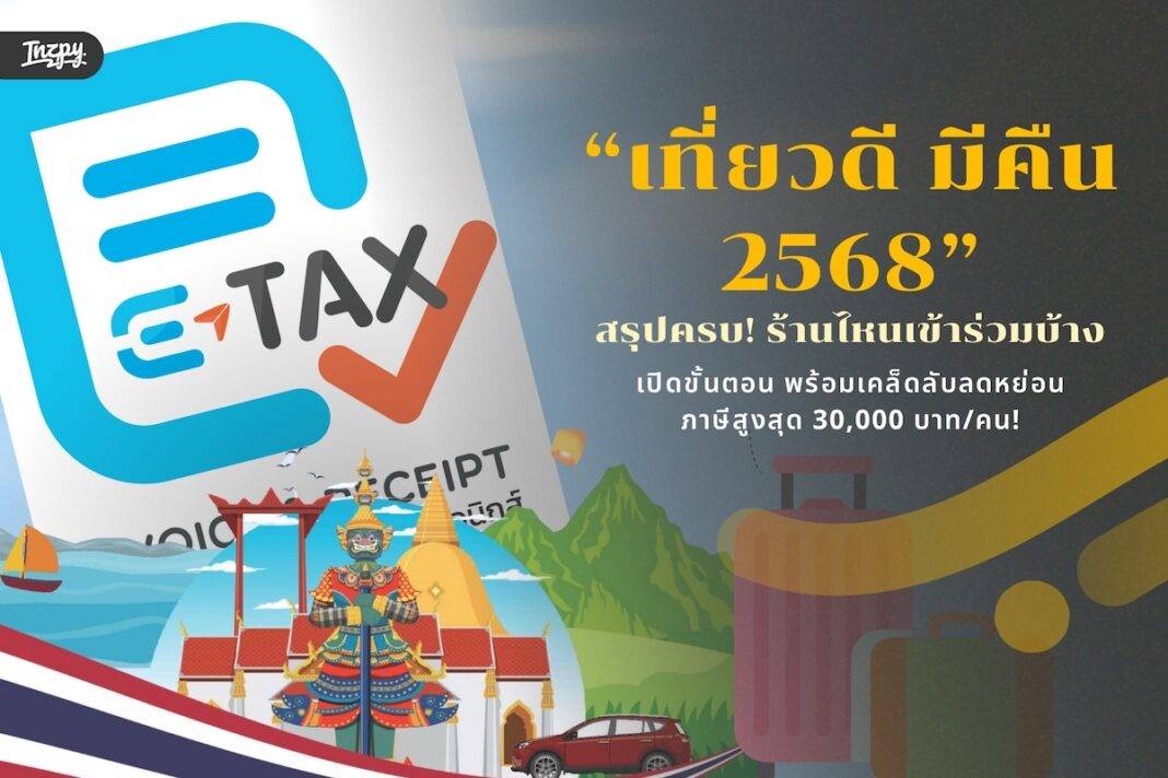 เที่ยวดี มีคืน 2568: ใช้สิทธิหักลดหย่อนภาษีได้จริง!