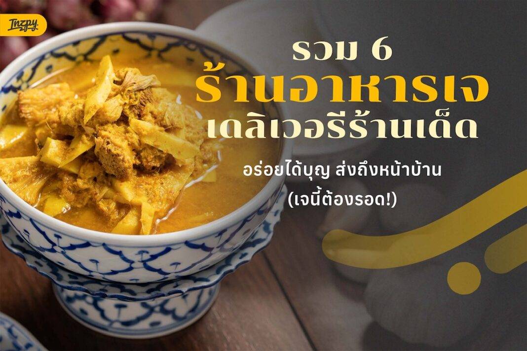 รวม 6 ร้านอาหารเจ เดลิเวอรีร้านเด็ด อร่อยได้บุญ ส่งถึงหน้าบ้าน (เจนี้ต้องรอด!)