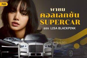พาส่องรถหรู ซูเปอร์คาร์ ของ Lisa Blackpink : เมื่อความเร็วมาบรรจบกับความหรูในแบบฉบับของลิซ่า