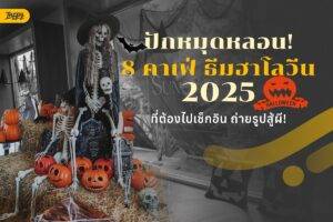 ปักหมุดหลอน! 8 คาเฟ่ ธีมฮาโลวีน 2025 ที่ต้องไปเช็กอิน ถ่ายรูปสู้ผี!