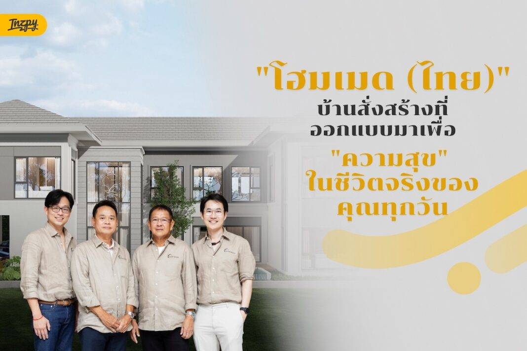 โฮมเมด (ไทย) บ้านสั่งสร้างที่ออกแบบมาเพื่อ 'ความสุข' ในชีวิตจริงของคุณทุกวัน