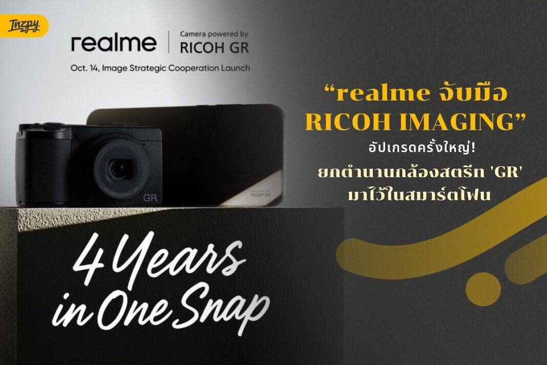 realme จับมือ RICOH IMAGING อัปเกรดครั้งใหญ่! ยกตำนานกล้องสตรีท 'GR' มาไว้ในสมาร์ตโฟน GT 8 Pro