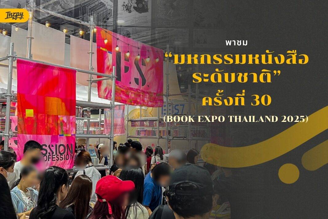 พาชม มหกรรมหนังสือระดับชาติ ครั้งที่ 30 (Book Expo Thailand 2025) - งานหนังสือที่คนรักการอ่านห้ามพลาด!
