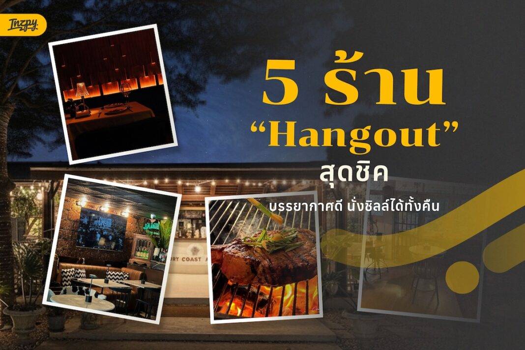 ร้าน Hangout สุดชิค บรรยากาศดี นั่งชิลล์ฟังเพลงกับเพื่อนได้ทั้งคืน