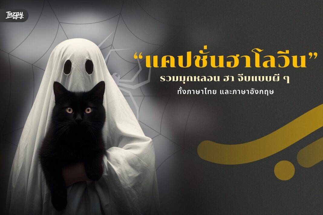 แคปชั่นฮาโลวีน รวมมุกหลอน ฮา จีบแบบผี ๆ ทั้งไทยและอังกฤษ