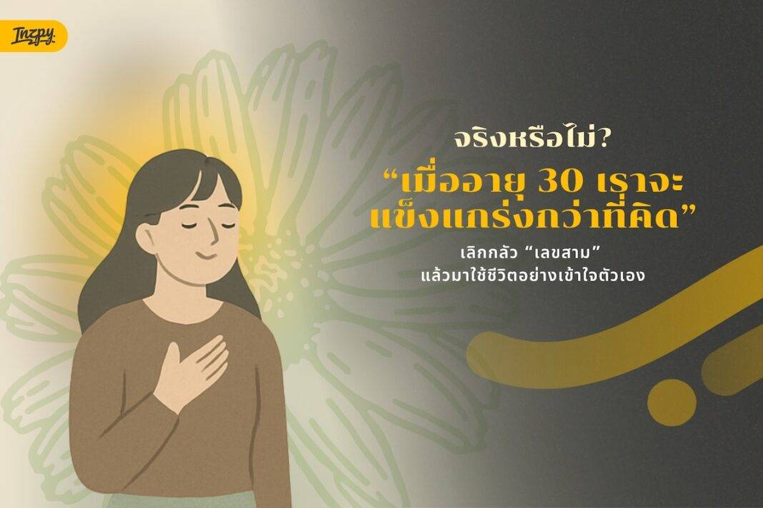 เมื่ออายุ 30 เราจะแข็งแกร่งกว่าที่คิด? - เลิกกลัว “เลขสาม” แล้วมาใช้ชีวิตอย่างเข้าใจตัวเอง