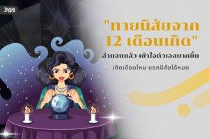 ทายนิสัยจาก 12 เดือนเกิด - อ่านจบแล้วเข้าใจคาแรกเตอร์ตัวเองมากขึ้น! ปี 2569