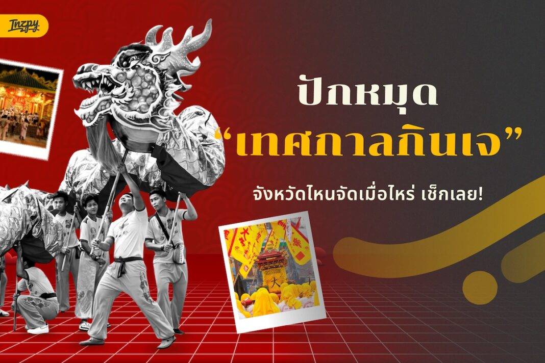 เทศกาลกินเจ 2568 รวมพิกัดงานทั่วไทย จังหวัดไหนจัดเมื่อไหร่ เช็กได้ที่นี่!