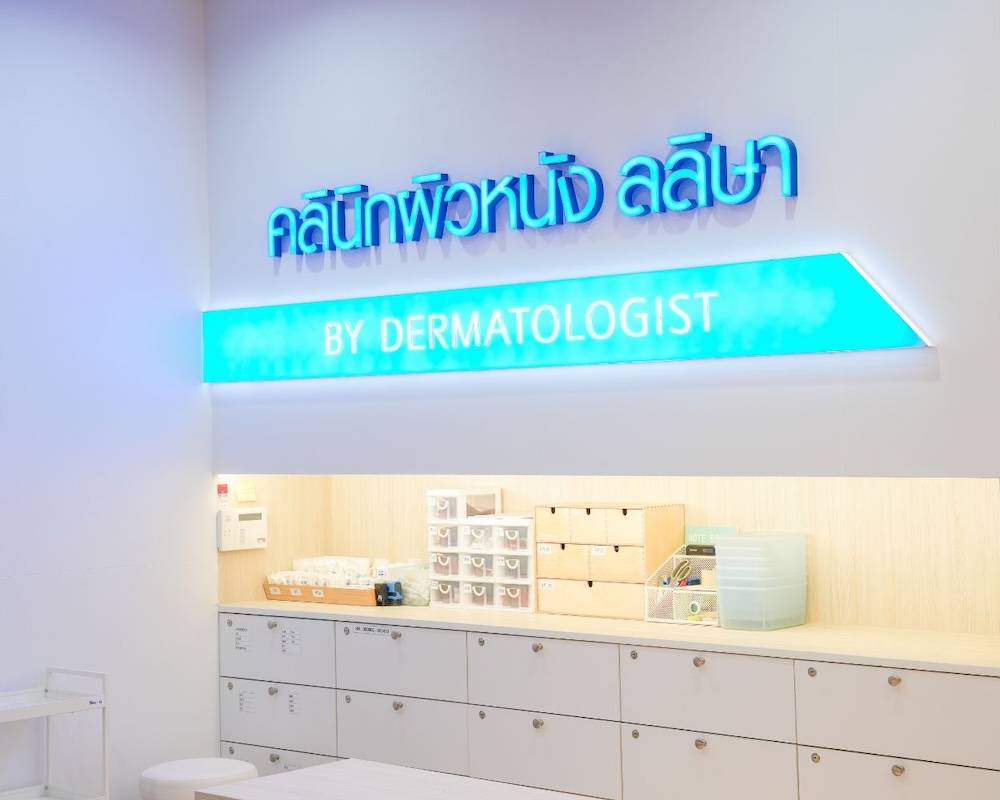 จุดเด่นของคลินิกผิวหนัง ลลิษา ที่ทำให้คนไข้กลับมารีวิวซ้ำ