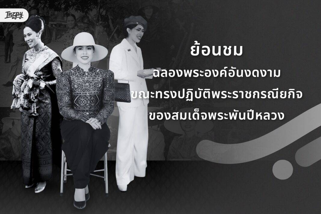 ย้อนชมฉลองพระองค์อันงดงาม ขณะทรงปฏิบัติพระราชกรณียกิจ ของสมเด็จพระพันปีหลวง