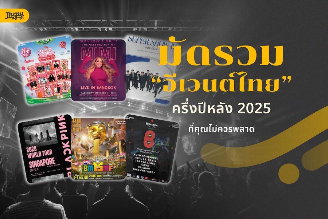 รวมคอนเสิร์ต และเฟสติวัลครึ่งปีหลัง 2025 ในไทย ที่คุณไม่ควรพลาด