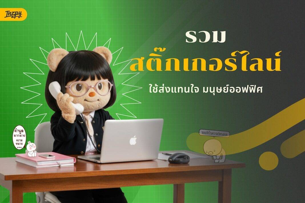สติ๊กเกอร์ไลน์ ใช้ส่งแทนใจ มนุษย์ออฟฟิศ - น่ารักจนอดใจไม่ไหวแน่!