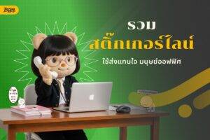 สติ๊กเกอร์ไลน์ ใช้ส่งแทนใจ มนุษย์ออฟฟิศ - น่ารักจนอดใจไม่ไหวแน่!