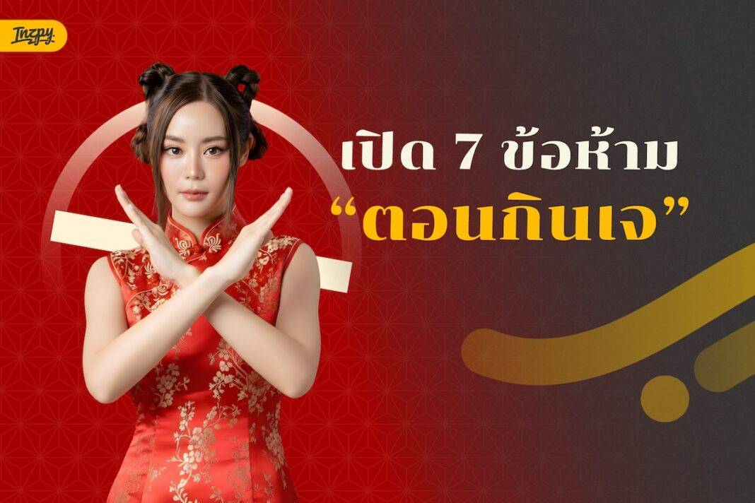 7 ข้อห้าม! ที่ “ห้ามทำ” ตอนกินเจ | ถือเจสมบูรณ์ เข้าใจที่มาที่ไป ทำได้จริงในชีวิตประจำวัน