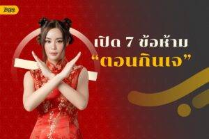 7 ข้อห้าม! ที่ “ห้ามทำ” ตอนกินเจ | ถือเจสมบูรณ์ เข้าใจที่มาที่ไป ทำได้จริงในชีวิตประจำวัน