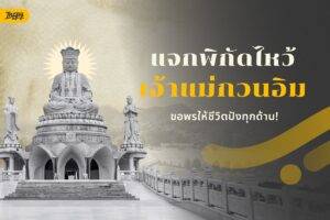 แจกพิกัดขอพร “เจ้าแม่กวนอิม” ทั่วไทย ให้ชีวิตปังทุกด้าน!