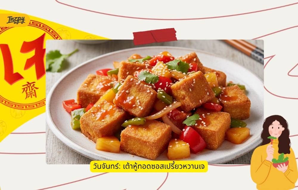 เต้าหู้ทอดซอสเปรี้ยวหวานเจ
