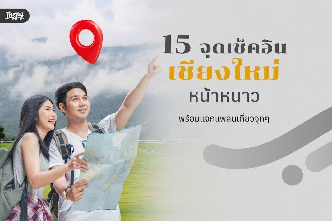 15 จุดเช็คอินเชียงใหม่หน้าหนาว พร้อมแจกแพลนเที่ยวจุกๆ
